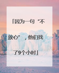 因为一句“不放心”，他们找了9个小时