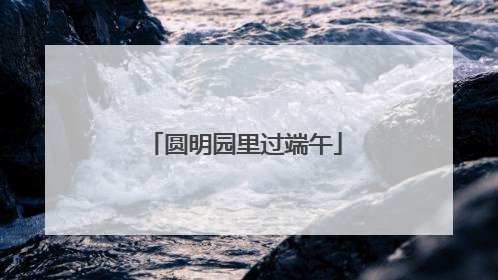 圆明园里过端午