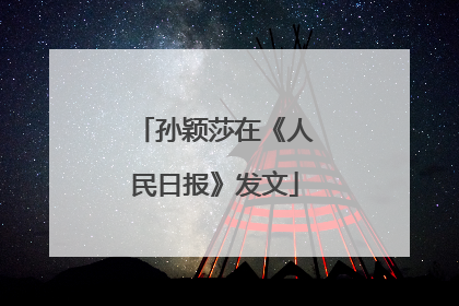 孙颖莎在《人民日报》发文