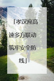 孝汉应高速多方联动筑牢安全防线