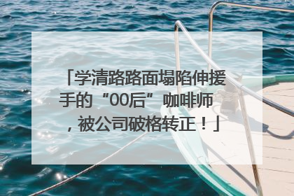 学清路路面塌陷伸援手的“00后”咖啡师，被公司破格转正！