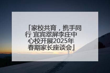 家校共育，携手同行 宜宾翠屏李庄中心校开展2025年春期家长座谈会