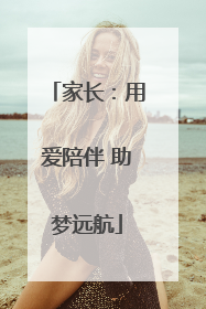家长：用爱陪伴 助梦远航