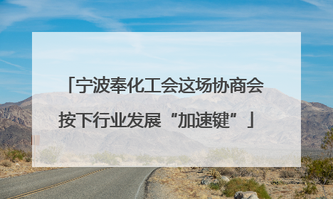 宁波奉化工会这场协商会按下行业发展“加速键”