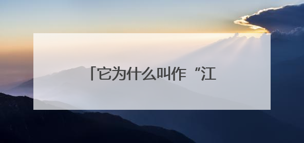 它为什么叫作“江西水电之母”？