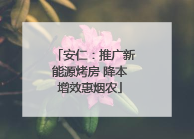 安仁：推广新能源烤房 降本增效惠烟农