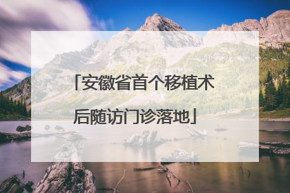 安徽省首个移植术后随访门诊落地