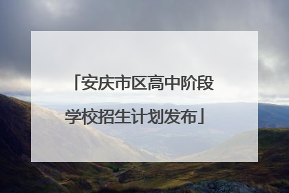 安庆市区高中阶段学校招生计划发布