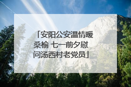 安阳公安温情暖桑榆 七一前夕慰问汤西村老党员