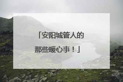 安阳城管人的那些暖心事！