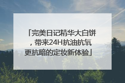 完美日记精华大白饼，带来24H抗油抗氧更抗暗的定妆新体验