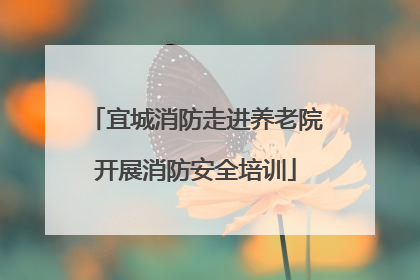 宜城消防走进养老院开展消防安全培训
