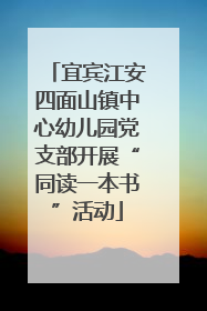 宜宾江安四面山镇中心幼儿园党支部开展“同读一本书”活动