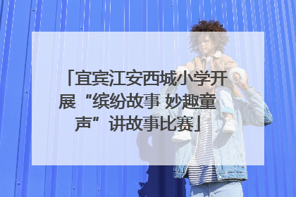 宜宾江安西城小学开展“缤纷故事 妙趣童声”讲故事比赛