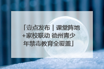 壹点发布｜课堂阵地+家校联动 德州青少年禁毒教育全覆盖