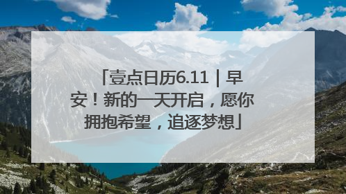 壹点日历6.11｜早安！新的一天开启，愿你拥抱希望，追逐梦想