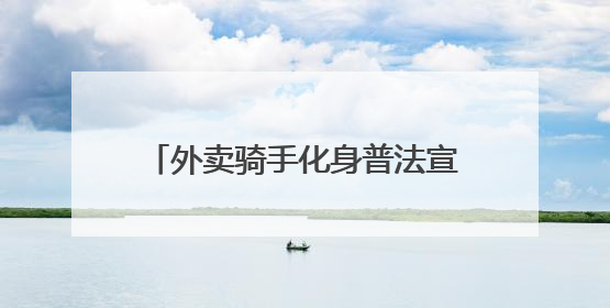 外卖骑手化身普法宣传员 元氏县司法局携手外卖平台打造移动法治宣传新阵地