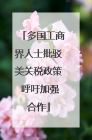 多国工商界人士批驳美关税政策 呼吁加强合作