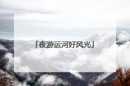 夜游运河好风光