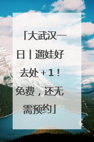 大武汉一日︱遛娃好去处＋1！免费，还无需预约