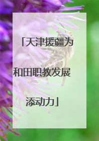 天津援疆为和田职教发展添动力