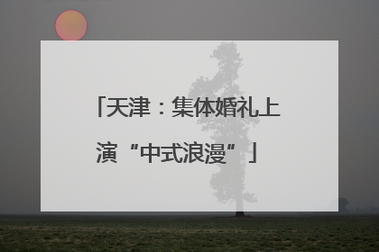 天津：集体婚礼上演“中式浪漫”