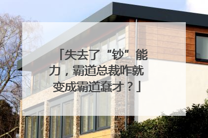 失去了“钞”能力，霸道总裁咋就变成霸道蠢才？