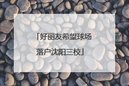 好丽友希望球场落户沈阳三校