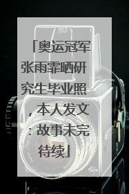 奥运冠军张雨霏晒研究生毕业照，本人发文：故事未完待续