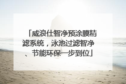 威浪仕智净预涂膜精滤系统，泳池过滤智净、节能环保一步到位