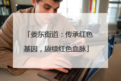 娄东街道：传承红色基因，赓续红色血脉