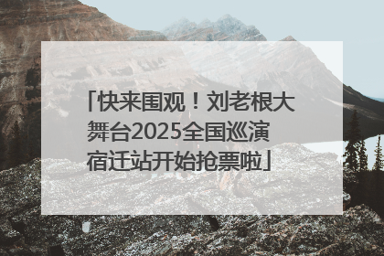 快来围观！刘老根大舞台2025全国巡演宿迁站开始抢票啦