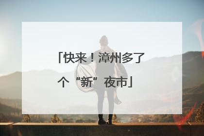 快来！漳州多了个“新”夜市