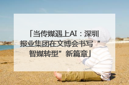 当传媒遇上AI：深圳报业集团在文博会书写“智媒转型”新篇章