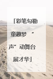 彩笔勾勒童趣梦 “声”动舞台展才华