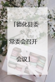 德化县委常委会召开会议