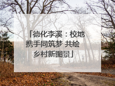 德化李溪：校地携手同筑梦 共绘乡村新图景
