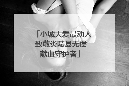 小城大爱最动人 致敬炎陵县无偿献血守护者