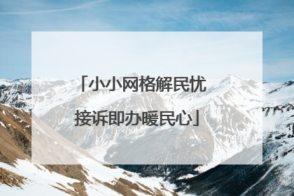 小小网格解民忧 接诉即办暖民心