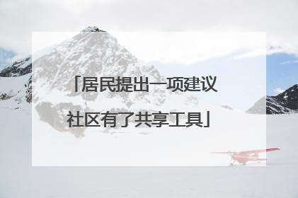 居民提出一项建议 社区有了共享工具
