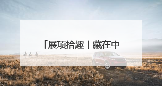 展项拾趣丨藏在中轴线里的科学密码，都在这个展里了！