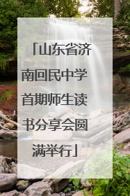 山东省济南回民中学首期师生读书分享会圆满举行