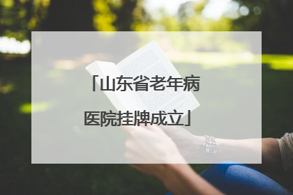 山东省老年病医院挂牌成立