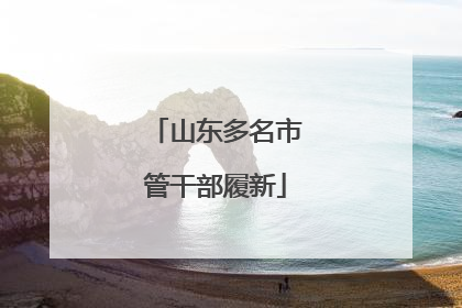 山东多名市管干部履新