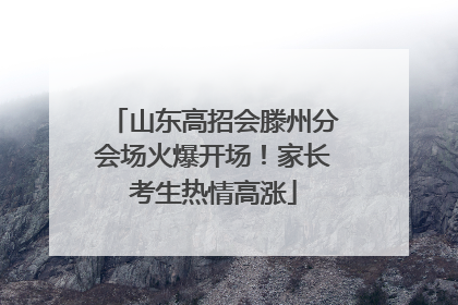 山东高招会滕州分会场火爆开场！家长考生热情高涨