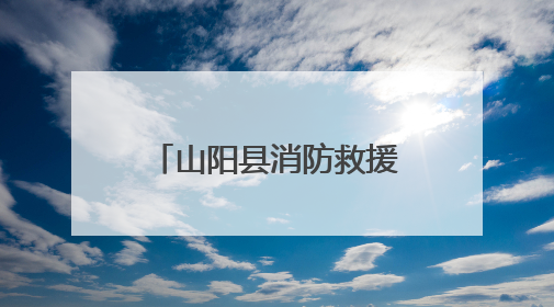 山阳县消防救援大队开展端午前消防安全宣传活动