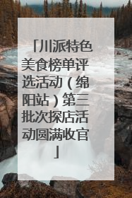 川派特色美食榜单评选活动（绵阳站）第三批次探店活动圆满收官