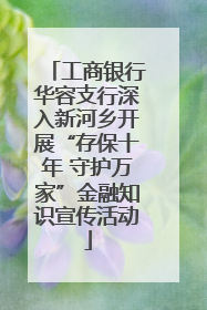 工商银行华容支行深入新河乡开展“存保十年 守护万家”金融知识宣传活动