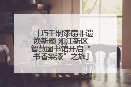 巧手制漆扇非遗焕新颜 湘江新区智慧图书馆开启“书香染漆”之旅