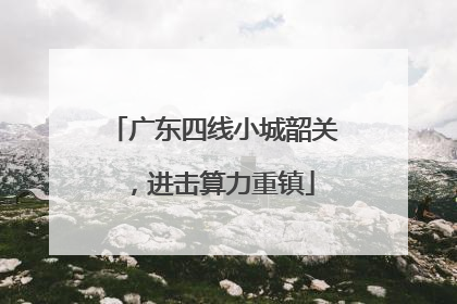 广东四线小城韶关，进击算力重镇